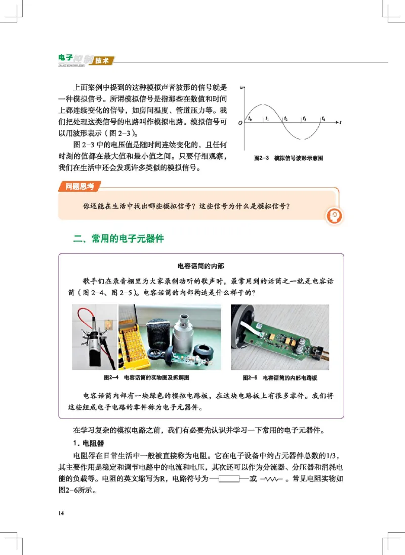 选择性必修1电子控制技术_高中三年全科资料_高中_高中电子教材_高中通用技术_地质版
