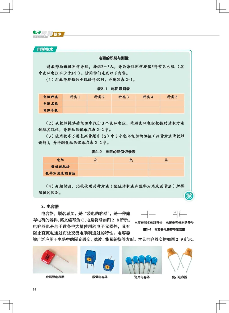 选择性必修1电子控制技术_高中三年全科资料_高中_高中电子教材_高中通用技术_地质版
