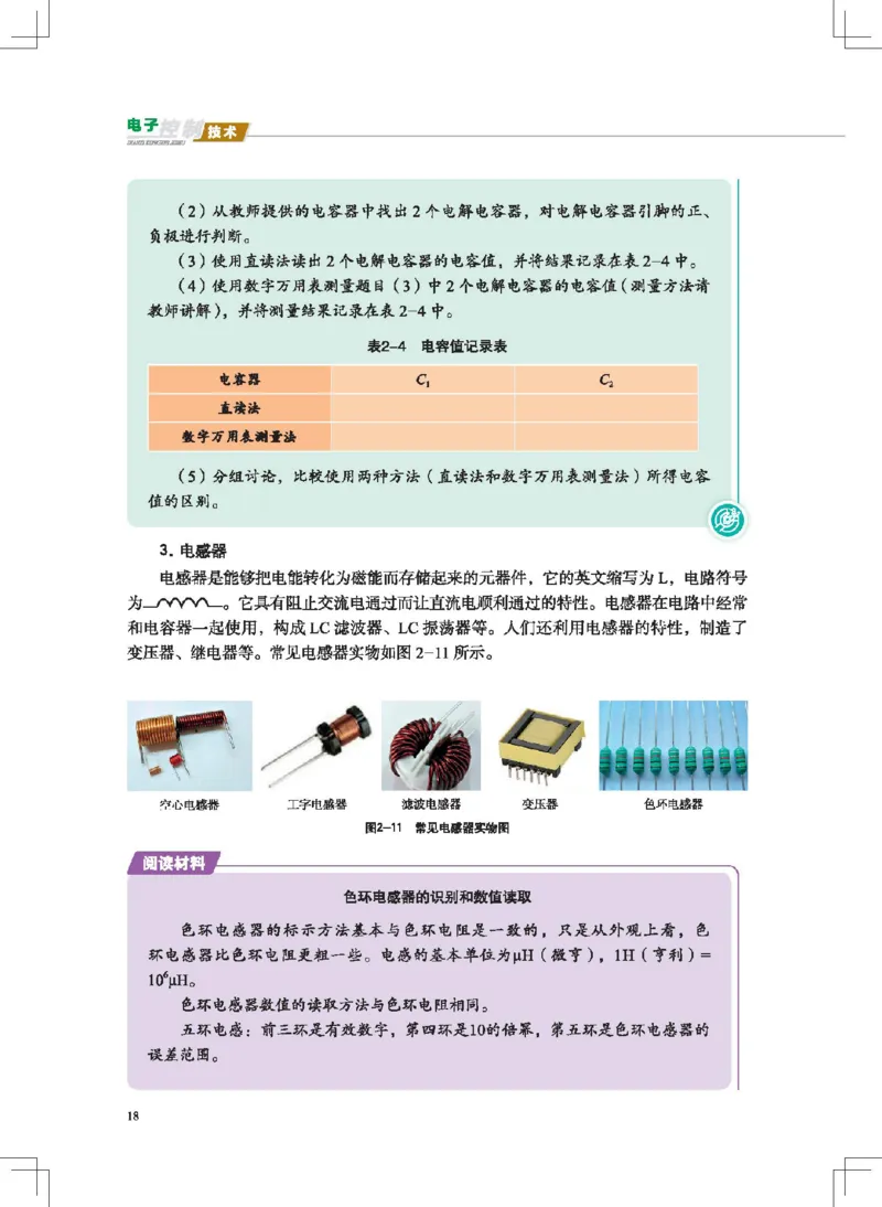 选择性必修1电子控制技术_高中三年全科资料_高中_高中电子教材_高中通用技术_地质版
