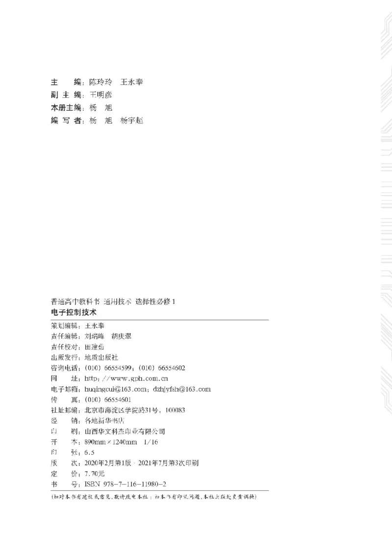 选择性必修1电子控制技术_高中三年全科资料_高中_高中电子教材_高中通用技术_地质版
