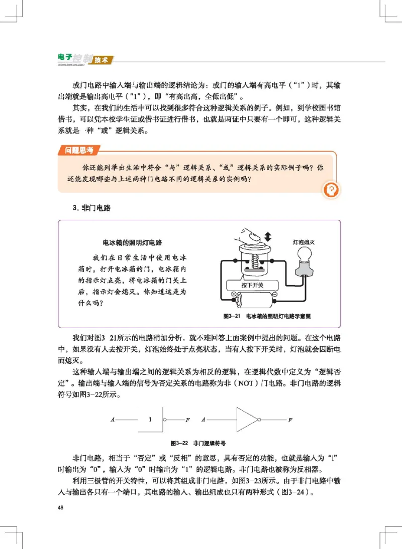 选择性必修1电子控制技术_高中三年全科资料_高中_高中电子教材_高中通用技术_地质版