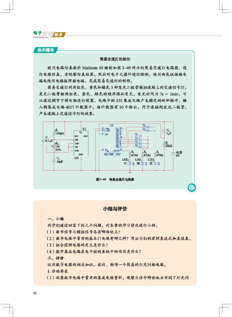 选择性必修1电子控制技术_高中三年全科资料_高中_高中电子教材_高中通用技术_地质版