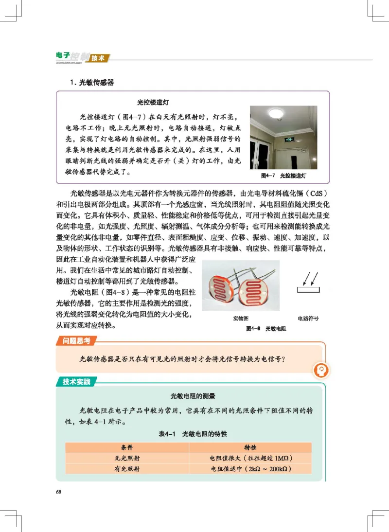 选择性必修1电子控制技术_高中三年全科资料_高中_高中电子教材_高中通用技术_地质版
