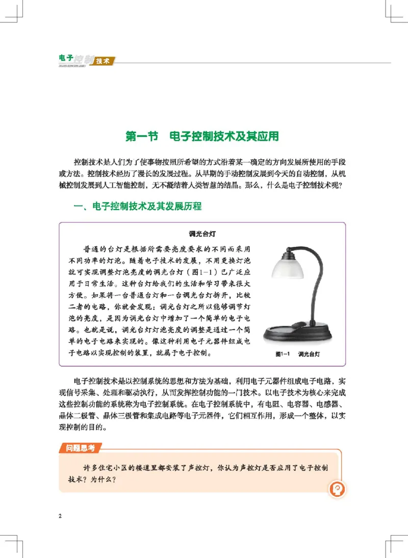选择性必修1电子控制技术_高中三年全科资料_高中_高中电子教材_高中通用技术_地质版