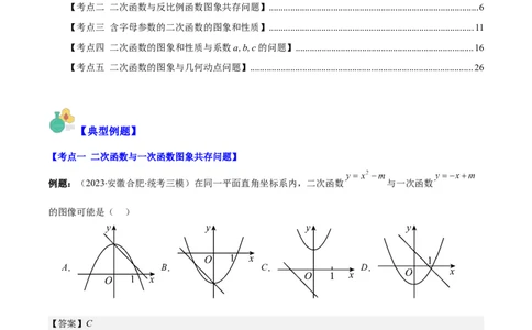专题22.5高频题型专题：二次函数的图象信息题之五大考点（教师版）_人教版数学九年级上册_版本二_九年级数学上册（人教版）_重难点专题提优-V8