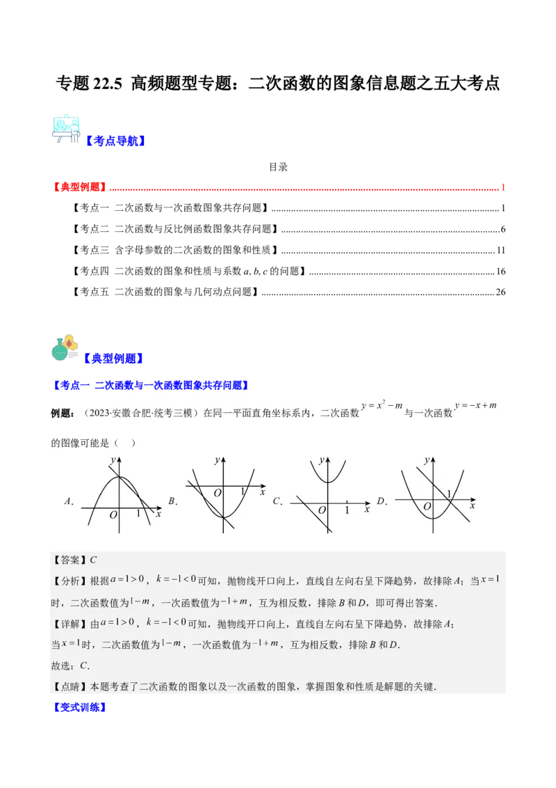 专题22.5高频题型专题：二次函数的图象信息题之五大考点（教师版）_人教版数学九年级上册_版本二_九年级数学上册（人教版）_重难点专题提优-V8