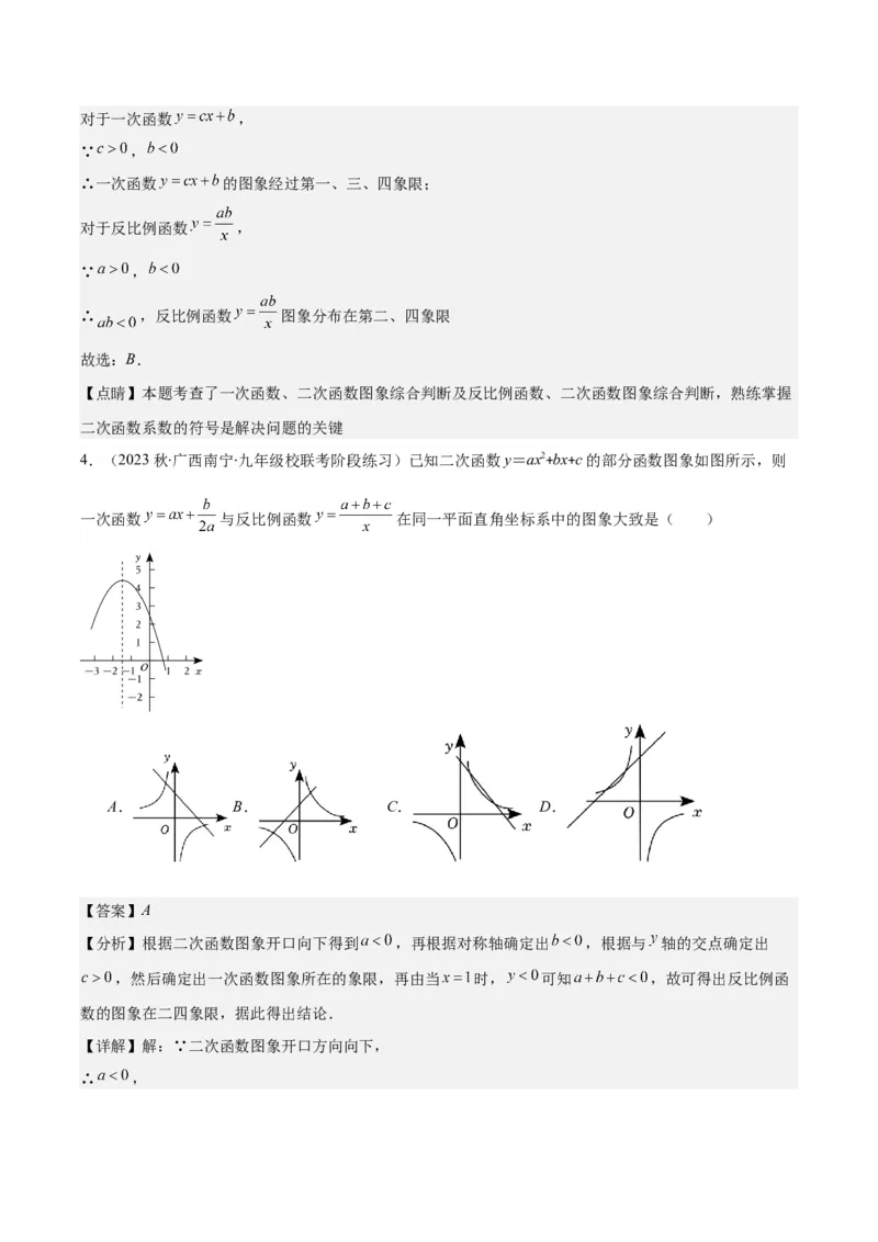 专题22.5高频题型专题：二次函数的图象信息题之五大考点（教师版）_人教版数学九年级上册_版本二_九年级数学上册（人教版）_重难点专题提优-V8