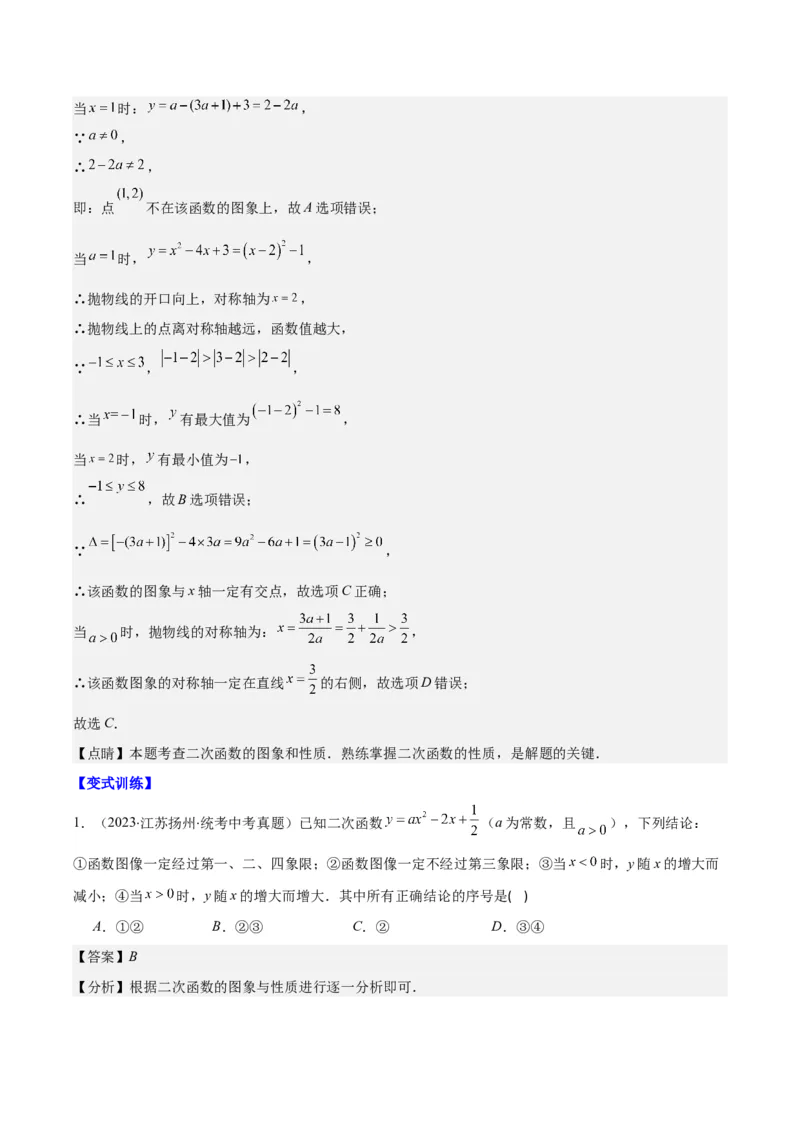 专题22.5高频题型专题：二次函数的图象信息题之五大考点（教师版）_人教版数学九年级上册_版本二_九年级数学上册（人教版）_重难点专题提优-V8