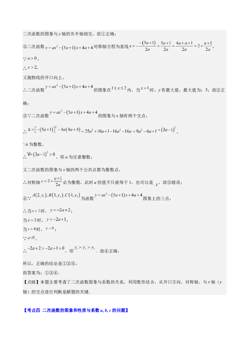 专题22.5高频题型专题：二次函数的图象信息题之五大考点（教师版）_人教版数学九年级上册_版本二_九年级数学上册（人教版）_重难点专题提优-V8