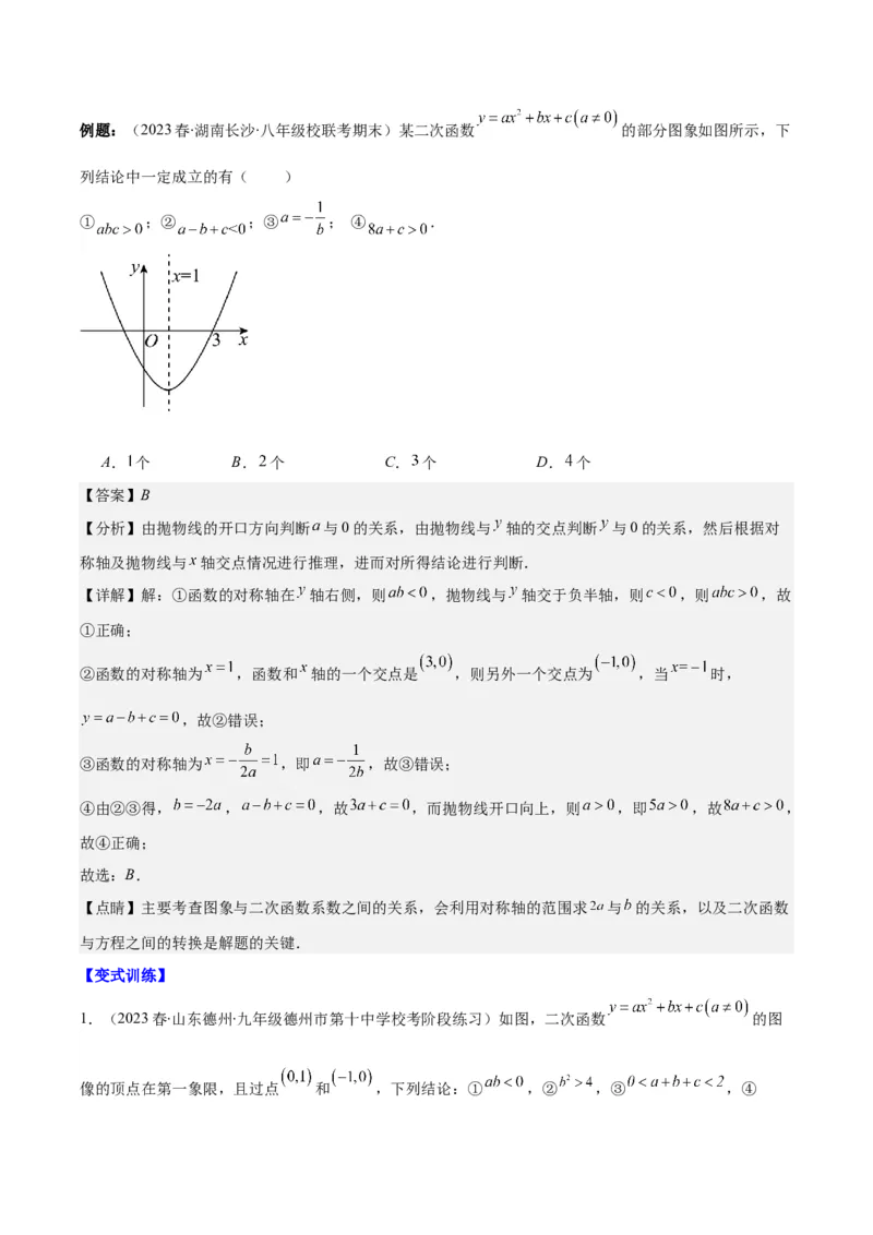 专题22.5高频题型专题：二次函数的图象信息题之五大考点（教师版）_人教版数学九年级上册_版本二_九年级数学上册（人教版）_重难点专题提优-V8