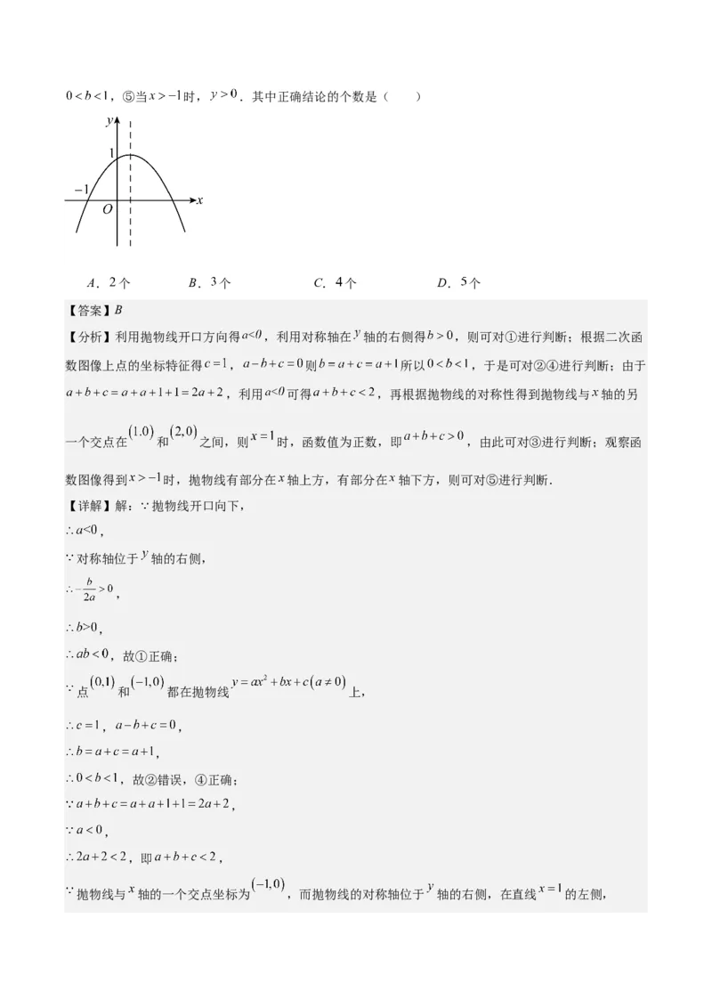 专题22.5高频题型专题：二次函数的图象信息题之五大考点（教师版）_人教版数学九年级上册_版本二_九年级数学上册（人教版）_重难点专题提优-V8