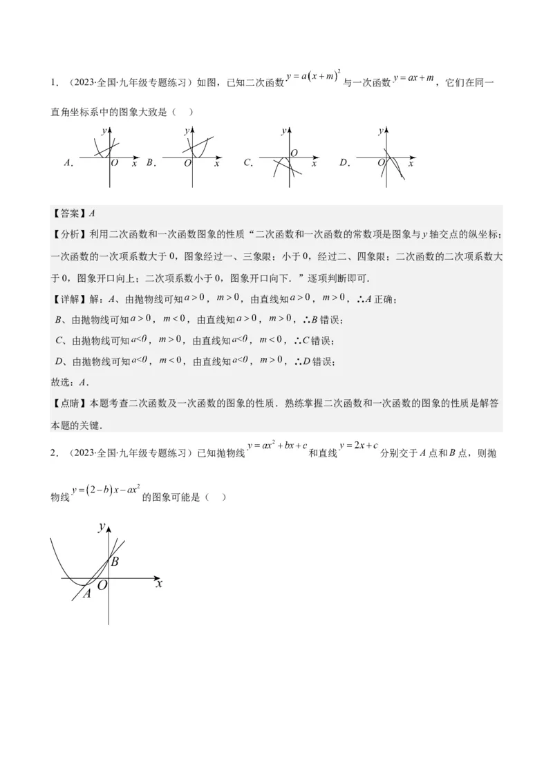专题22.5高频题型专题：二次函数的图象信息题之五大考点（教师版）_人教版数学九年级上册_版本二_九年级数学上册（人教版）_重难点专题提优-V8