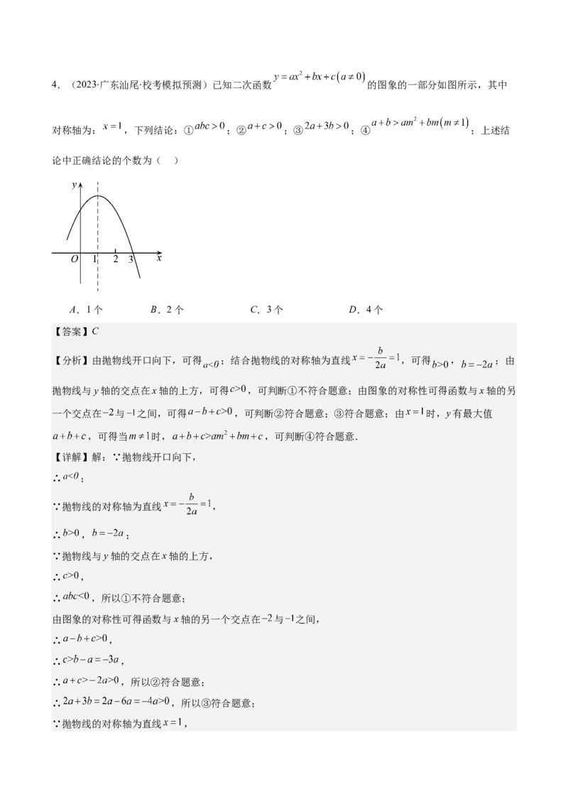 专题22.5高频题型专题：二次函数的图象信息题之五大考点（教师版）_人教版数学九年级上册_版本二_九年级数学上册（人教版）_重难点专题提优-V8