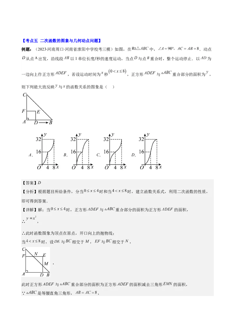 专题22.5高频题型专题：二次函数的图象信息题之五大考点（教师版）_人教版数学九年级上册_版本二_九年级数学上册（人教版）_重难点专题提优-V8
