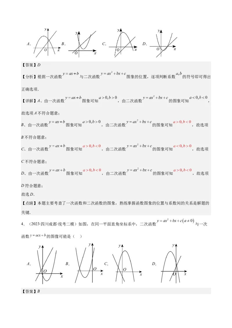 专题22.5高频题型专题：二次函数的图象信息题之五大考点（教师版）_人教版数学九年级上册_版本二_九年级数学上册（人教版）_重难点专题提优-V8