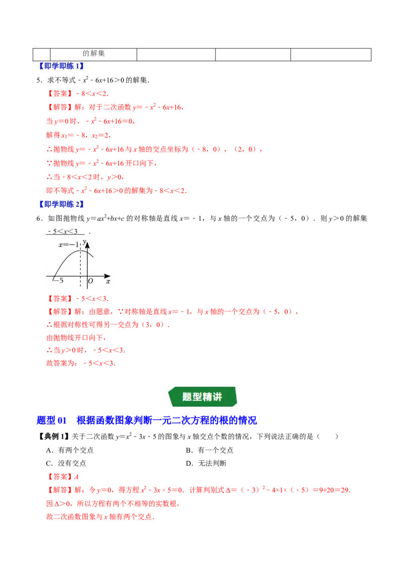 专题22.7二次函数与一元二次方程（高效培优讲义）（教师版）_人教版数学九年级上册_版本二_九年级数学上册（人教版）_同步讲义-U18_2026版