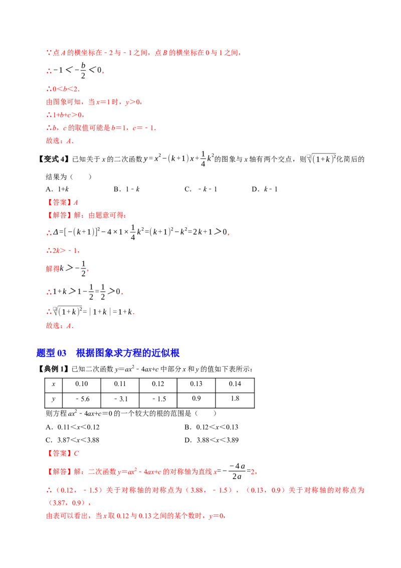 专题22.7二次函数与一元二次方程（高效培优讲义）（教师版）_人教版数学九年级上册_版本二_九年级数学上册（人教版）_同步讲义-U18_2026版