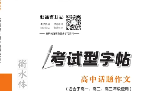 衡水金卷&middot;考试型字帖高中话题作文_高中三年全科资料_高中_衡水金卷&middot;考试型字帖(1)