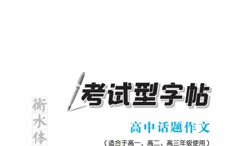衡水金卷&middot;考试型字帖高中话题作文_高中三年全科资料_高中_衡水金卷&middot;考试型字帖(1)