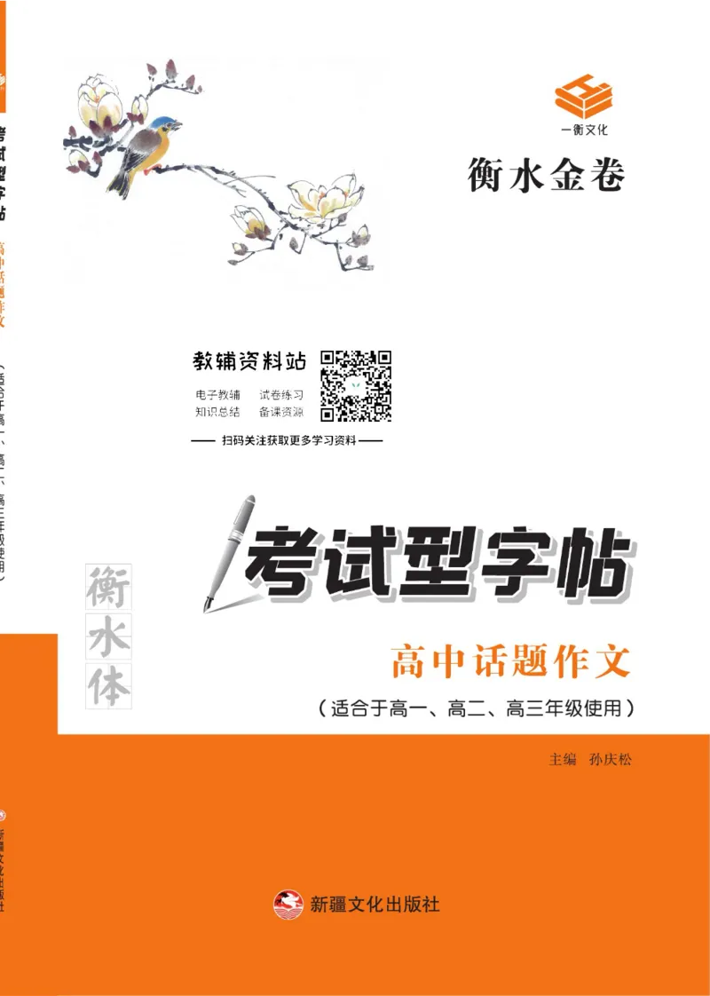 衡水金卷&middot;考试型字帖高中话题作文_高中三年全科资料_高中_衡水金卷&middot;考试型字帖(1)