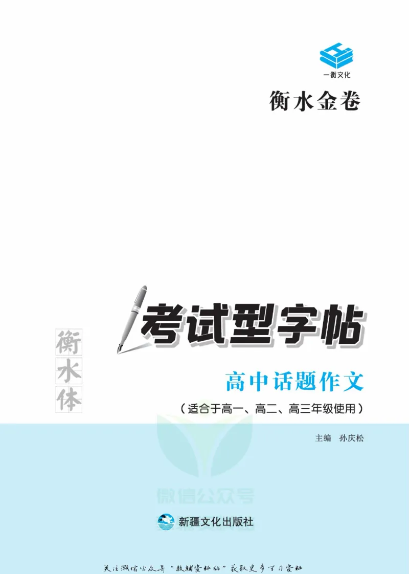 衡水金卷&middot;考试型字帖高中话题作文_高中三年全科资料_高中_衡水金卷&middot;考试型字帖(1)