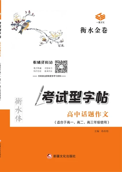 衡水金卷&middot;考试型字帖高中话题作文_高中三年全科资料_高中_衡水金卷&middot;考试型字帖(1)