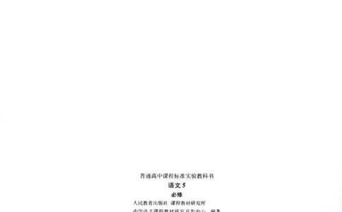 语文必修5_高中三年全科资料_高中_高中电子教材_旧教材_高中语文（人教旧版）_高中语文必修（5本）