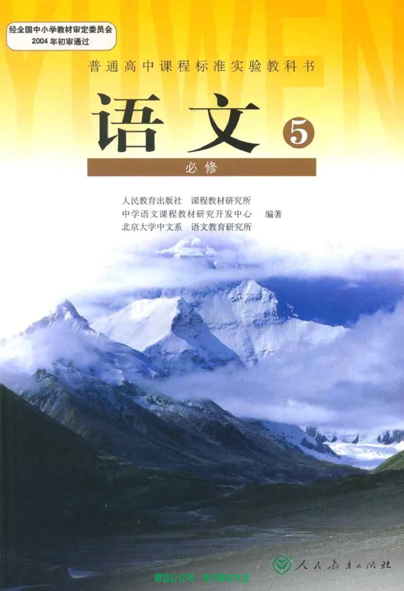 语文必修5_高中三年全科资料_高中_高中电子教材_旧教材_高中语文（人教旧版）_高中语文必修（5本）
