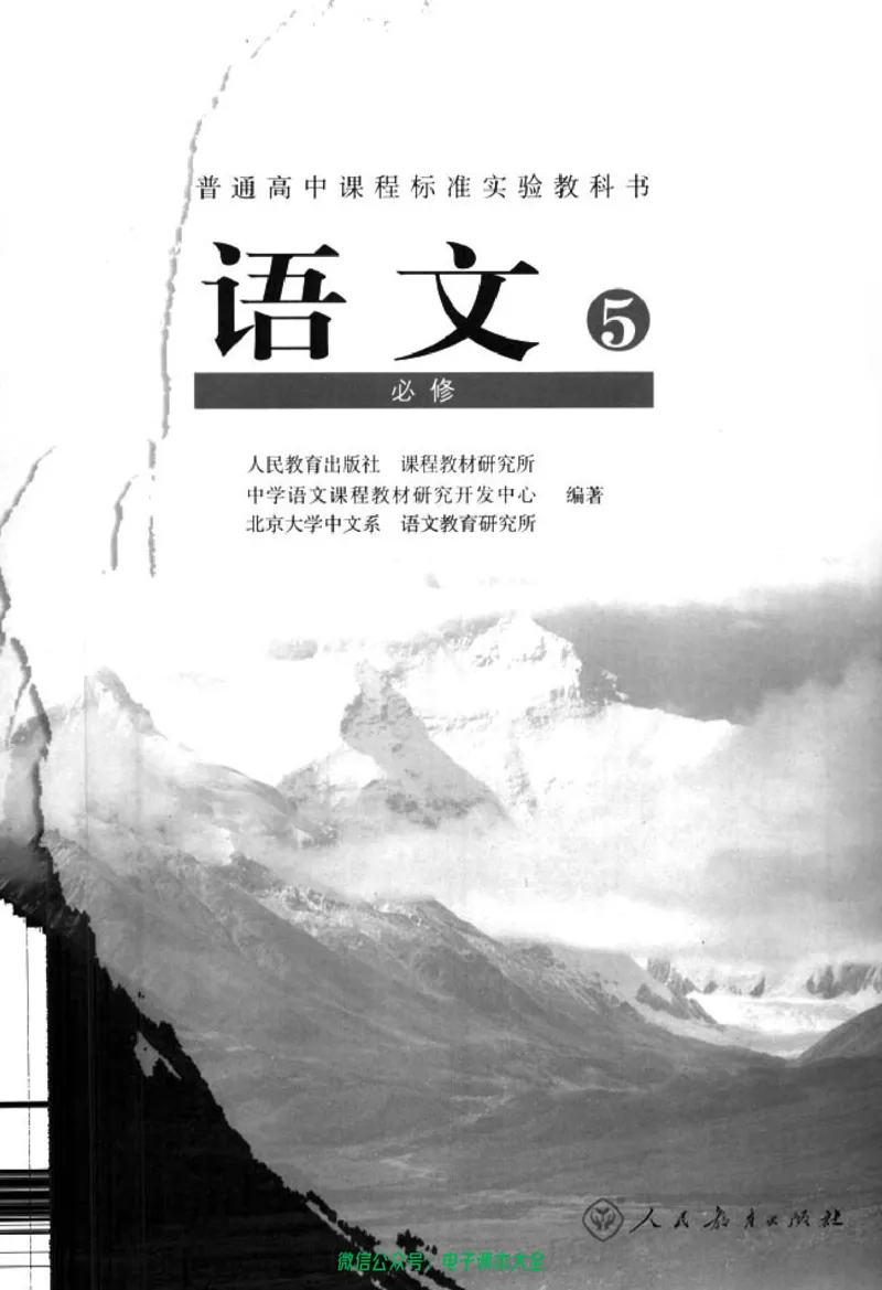 语文必修5_高中三年全科资料_高中_高中电子教材_旧教材_高中语文（人教旧版）_高中语文必修（5本）