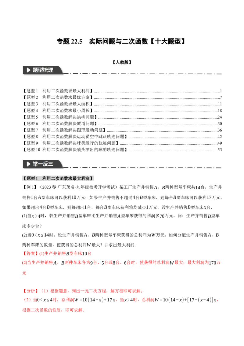 专题22.5实际问题与二次函数（十大题型）（举一反三）（人教版）（教师版）_人教版数学九年级上册_版本二_九年级数学上册（人教版）_母题专项-U66_2024版
