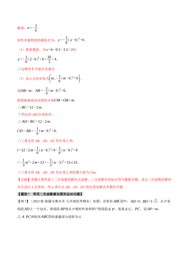 专题22.5实际问题与二次函数（十大题型）（举一反三）（人教版）（教师版）_人教版数学九年级上册_版本二_九年级数学上册（人教版）_母题专项-U66_2024版