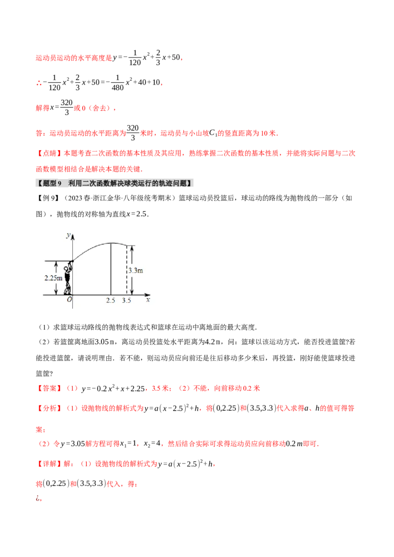 专题22.5实际问题与二次函数（十大题型）（举一反三）（人教版）（教师版）_人教版数学九年级上册_版本二_九年级数学上册（人教版）_母题专项-U66_2024版