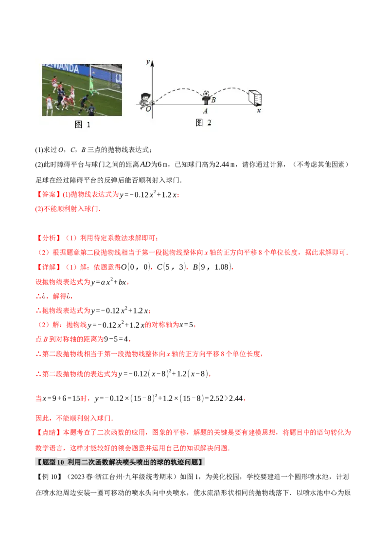 专题22.5实际问题与二次函数（十大题型）（举一反三）（人教版）（教师版）_人教版数学九年级上册_版本二_九年级数学上册（人教版）_母题专项-U66_2024版