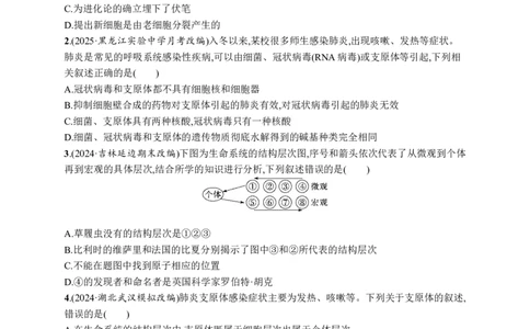 课时规范练1　走近细胞_高中三年全科资料_高中_高中1_2026版《优化设计》新高考版一轮（生物+数学）_2026优化设计一轮复习(生物)_高考总复习优化设计一轮用书生物H配人教版word_课后习题