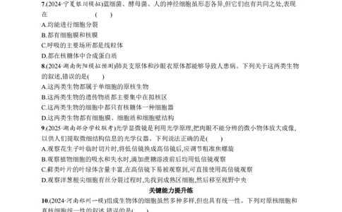 课时规范练1　走近细胞_高中三年全科资料_高中_高中1_2026版《优化设计》新高考版一轮（生物+数学）_2026优化设计一轮复习(生物)_高考总复习优化设计一轮用书生物H配人教版word_课后习题