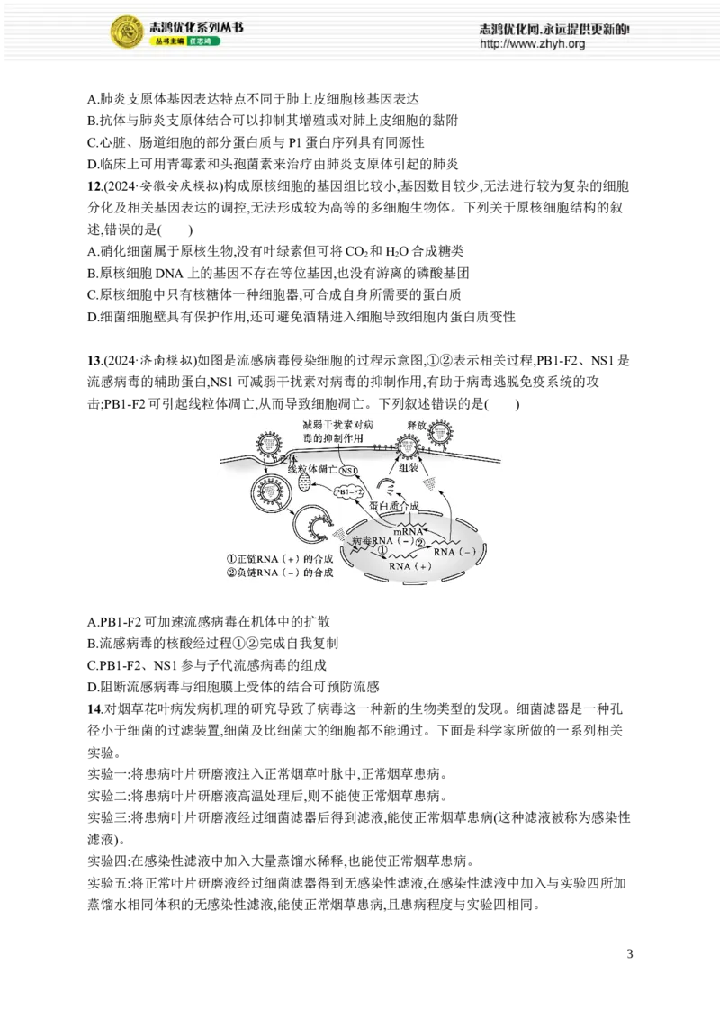 课时规范练1　走近细胞_高中三年全科资料_高中_高中1_2026版《优化设计》新高考版一轮（生物+数学）_2026优化设计一轮复习(生物)_高考总复习优化设计一轮用书生物H配人教版word_课后习题