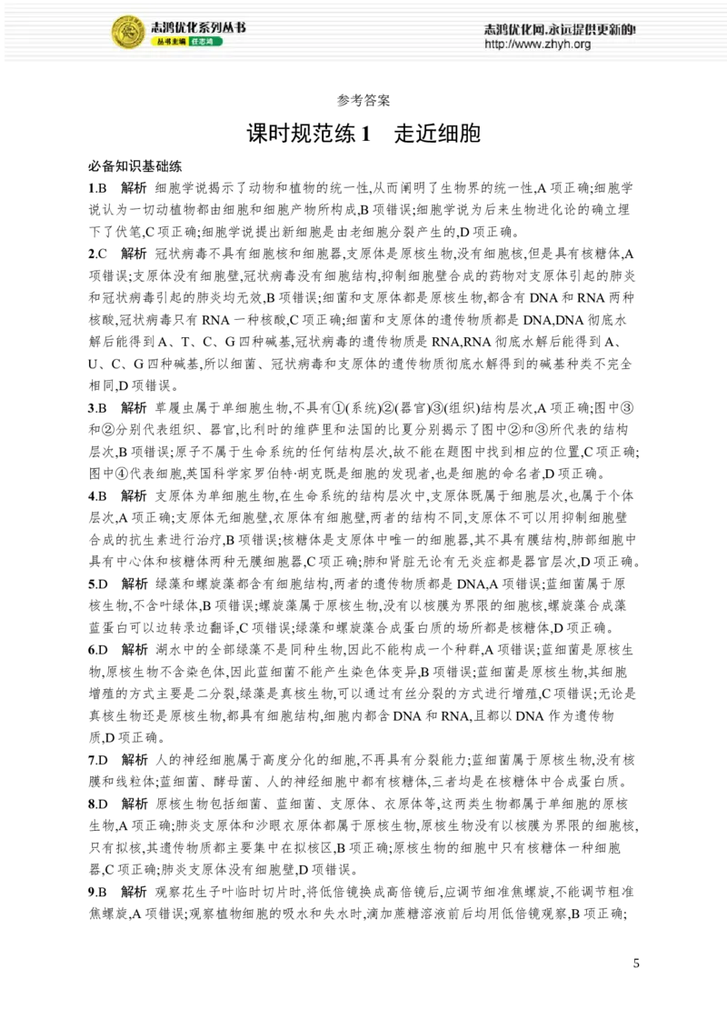 课时规范练1　走近细胞_高中三年全科资料_高中_高中1_2026版《优化设计》新高考版一轮（生物+数学）_2026优化设计一轮复习(生物)_高考总复习优化设计一轮用书生物H配人教版word_课后习题
