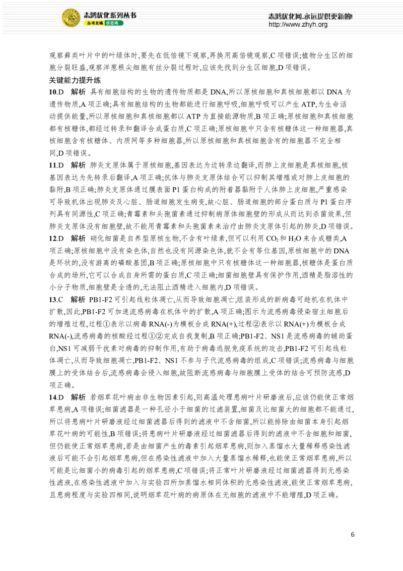 课时规范练1　走近细胞_高中三年全科资料_高中_高中1_2026版《优化设计》新高考版一轮（生物+数学）_2026优化设计一轮复习(生物)_高考总复习优化设计一轮用书生物H配人教版word_课后习题