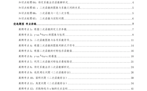专题22.4二次函数（章节复习）知识梳理+28个考点讲练+中考真题演练+难度分层练共70题）解析版_人教版数学九年级上册_版本二_九年级数学上册（人教版）_重难点专题提优-V8_2026版