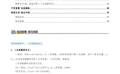 专题22.4二次函数（章节复习）知识梳理+28个考点讲练+中考真题演练+难度分层练共70题）解析版_人教版数学九年级上册_版本二_九年级数学上册（人教版）_重难点专题提优-V8_2026版