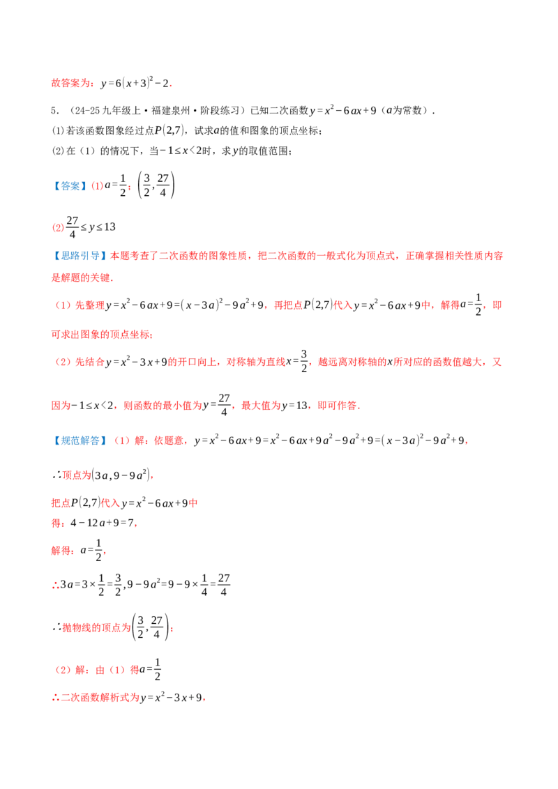 专题22.4二次函数（章节复习）知识梳理+28个考点讲练+中考真题演练+难度分层练共70题）解析版_人教版数学九年级上册_版本二_九年级数学上册（人教版）_重难点专题提优-V8_2026版
