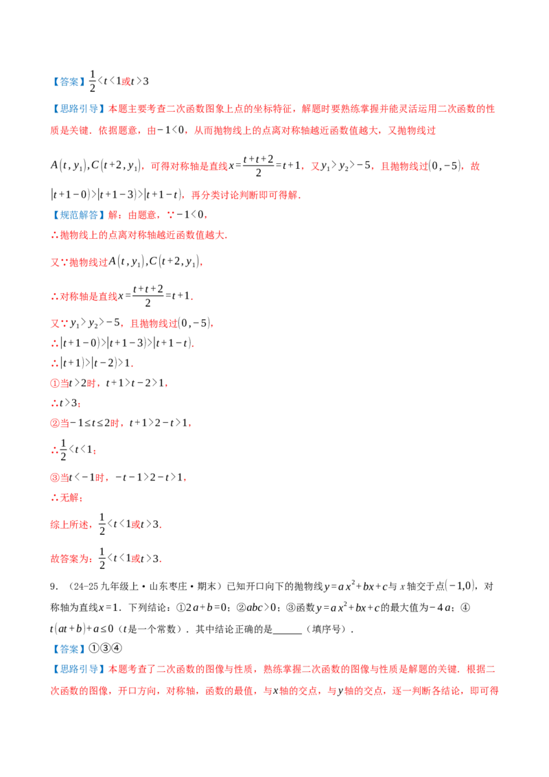 专题22.4二次函数（章节复习）知识梳理+28个考点讲练+中考真题演练+难度分层练共70题）解析版_人教版数学九年级上册_版本二_九年级数学上册（人教版）_重难点专题提优-V8_2026版