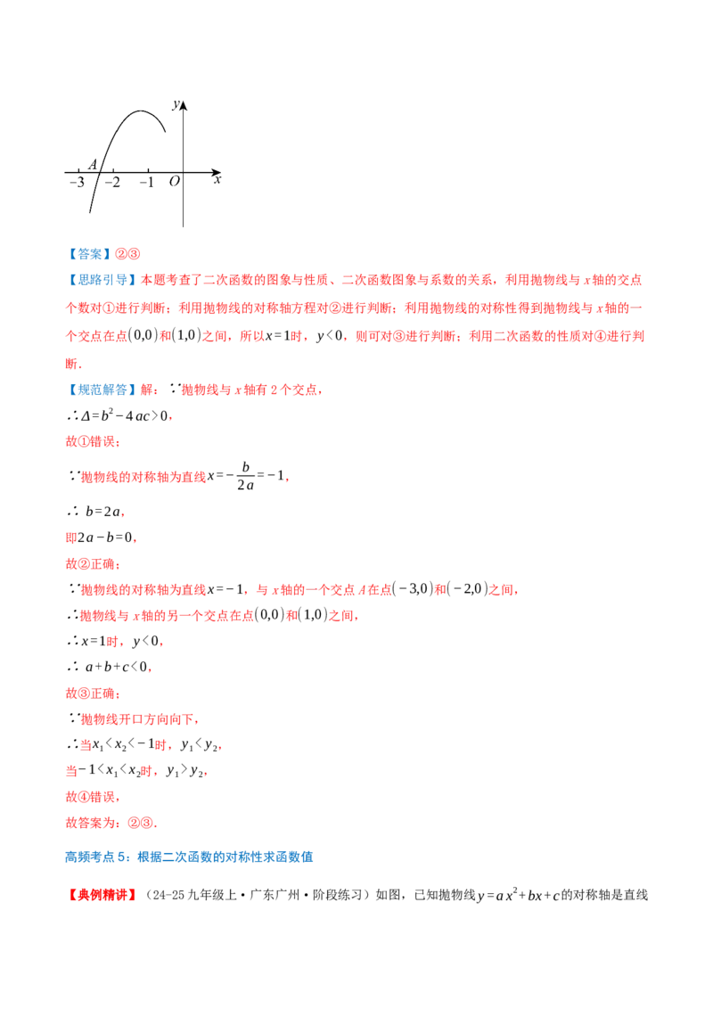 专题22.4二次函数（章节复习）知识梳理+28个考点讲练+中考真题演练+难度分层练共70题）解析版_人教版数学九年级上册_版本二_九年级数学上册（人教版）_重难点专题提优-V8_2026版