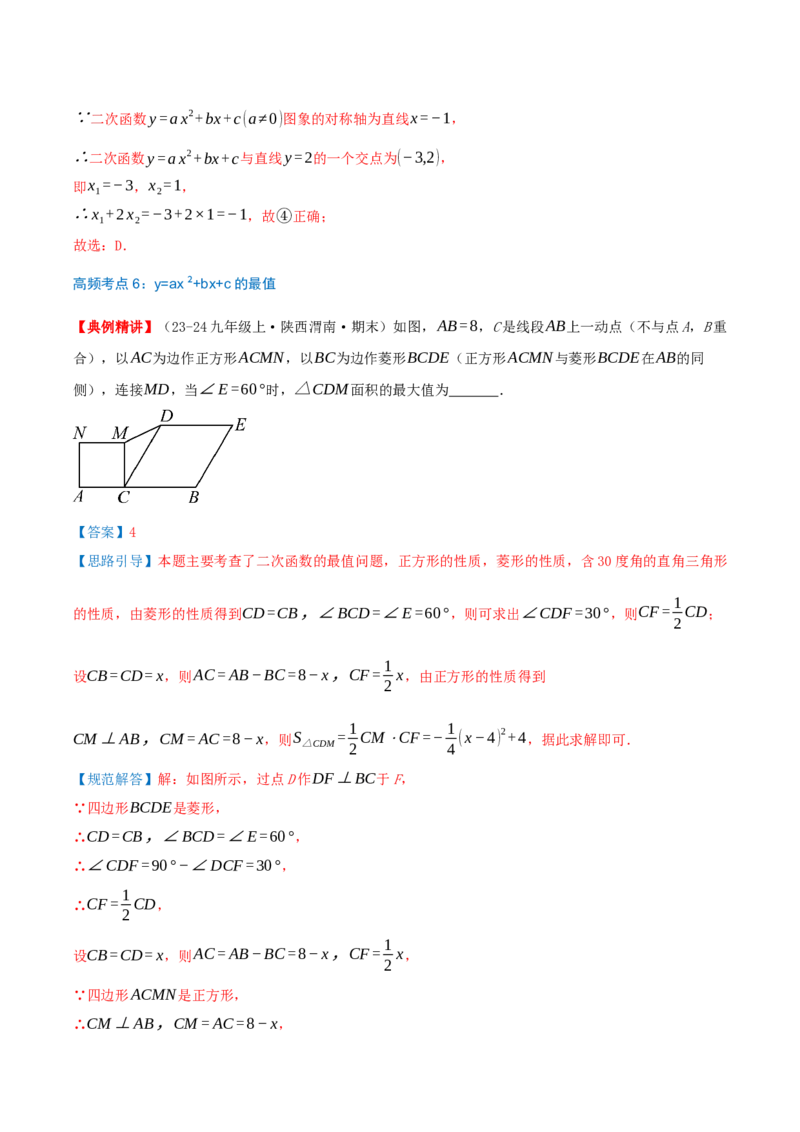 专题22.4二次函数（章节复习）知识梳理+28个考点讲练+中考真题演练+难度分层练共70题）解析版_人教版数学九年级上册_版本二_九年级数学上册（人教版）_重难点专题提优-V8_2026版