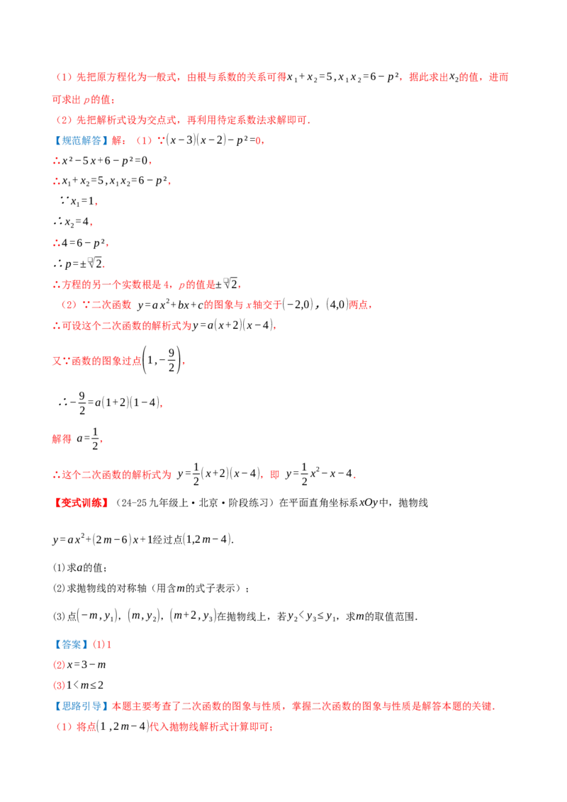 专题22.4二次函数（章节复习）知识梳理+28个考点讲练+中考真题演练+难度分层练共70题）解析版_人教版数学九年级上册_版本二_九年级数学上册（人教版）_重难点专题提优-V8_2026版