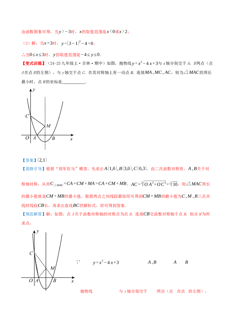 专题22.4二次函数（章节复习）知识梳理+28个考点讲练+中考真题演练+难度分层练共70题）解析版_人教版数学九年级上册_版本二_九年级数学上册（人教版）_重难点专题提优-V8_2026版