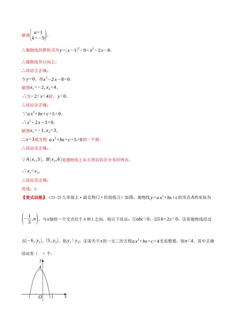 专题22.4二次函数（章节复习）知识梳理+28个考点讲练+中考真题演练+难度分层练共70题）解析版_人教版数学九年级上册_版本二_九年级数学上册（人教版）_重难点专题提优-V8_2026版