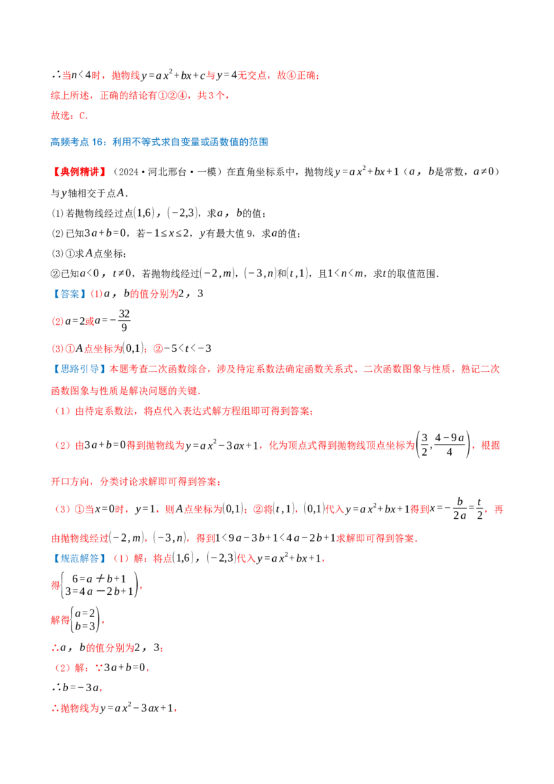 专题22.4二次函数（章节复习）知识梳理+28个考点讲练+中考真题演练+难度分层练共70题）解析版_人教版数学九年级上册_版本二_九年级数学上册（人教版）_重难点专题提优-V8_2026版
