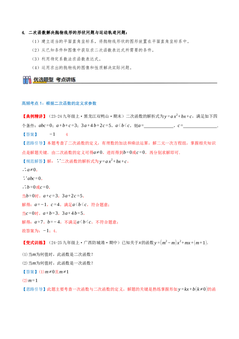 专题22.4二次函数（章节复习）知识梳理+28个考点讲练+中考真题演练+难度分层练共70题）解析版_人教版数学九年级上册_版本二_九年级数学上册（人教版）_重难点专题提优-V8_2026版