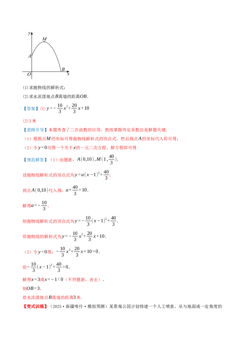 专题22.4二次函数（章节复习）知识梳理+28个考点讲练+中考真题演练+难度分层练共70题）解析版_人教版数学九年级上册_版本二_九年级数学上册（人教版）_重难点专题提优-V8_2026版
